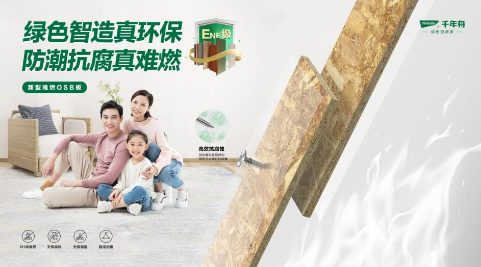 「千年舟新型難燃OSB板」以科技力量守護生命財產安全