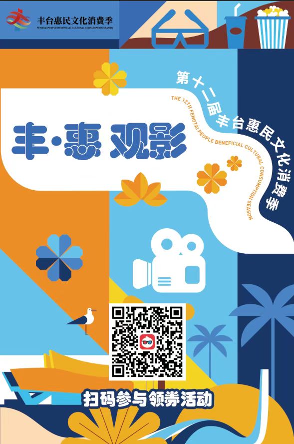 第十二屆豐臺惠民文化消費季盛大開幕 暢享文化消費&ldquo;新盛惠&rdquo;