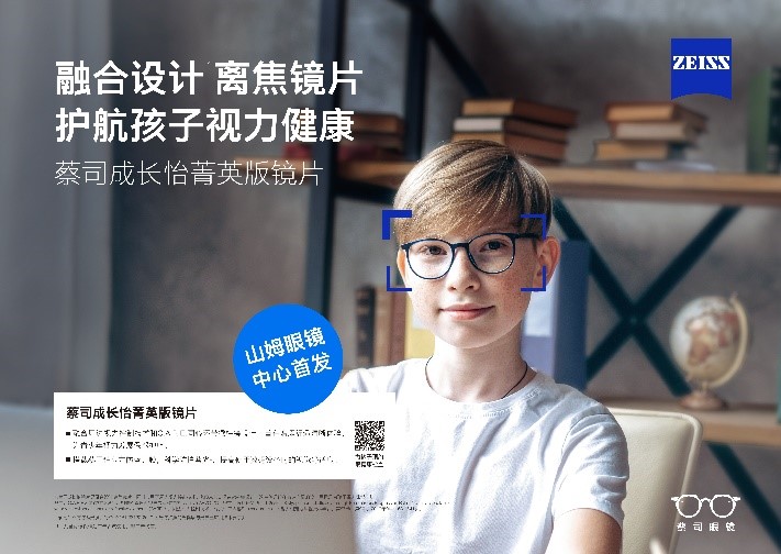 &ldquo;視&rdquo;界因你而明亮：蔡司成長怡菁英版鏡片，引領開學季煥新啟航