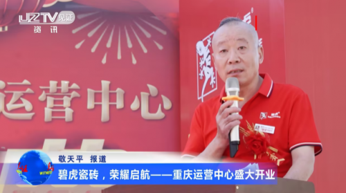 碧虎瓷磚.榮耀啟航 重慶運(yùn)營中心盛大開業(yè)