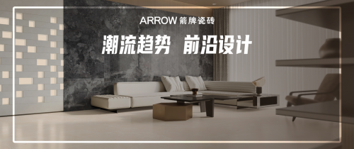 重磅！箭牌瓷磚2024秋季新品隆重上新！