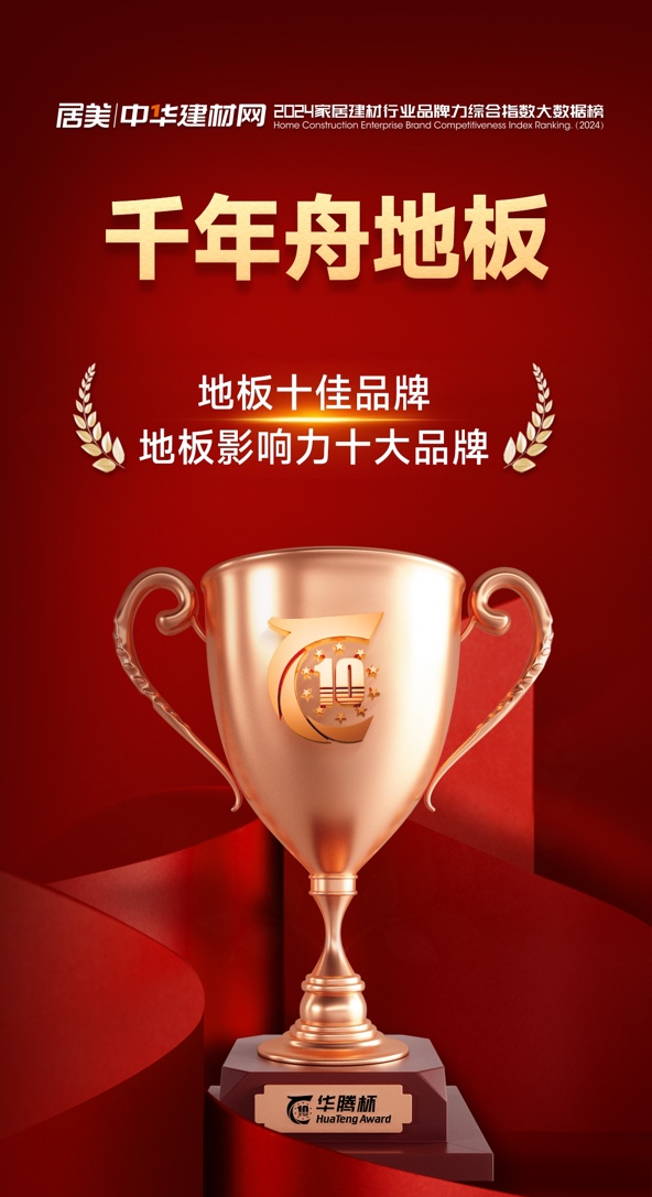 榮耀加冕 見證不凡丨千年舟地板榮獲「影響力十大品牌」&「地板十佳品牌」雙項殊榮