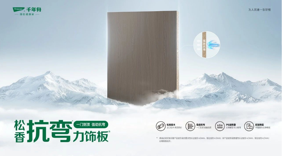 不止于抗彎丨千年舟「松香抗彎力飾板」多重優(yōu)勢(shì)盡顯