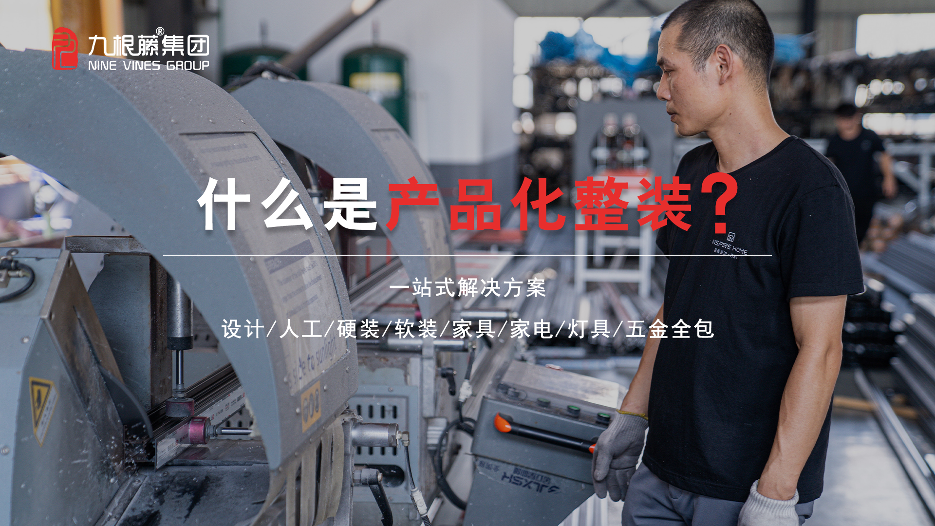 9.19九根藤產品化整裝新品耀世發(fā)布&mdash;&mdash;&ldquo;高效整裝 設計領航&rdquo;