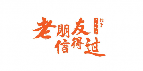 聚通裝潢30年，百日筑新家 承諾亮相展會，重磅福利來襲