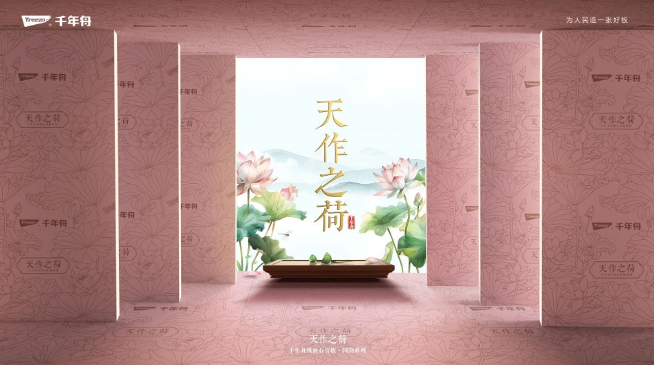 國韻傾城 品質傾心丨千年舟紙面石膏板國韻系列&middot;天作之荷，耀世而來