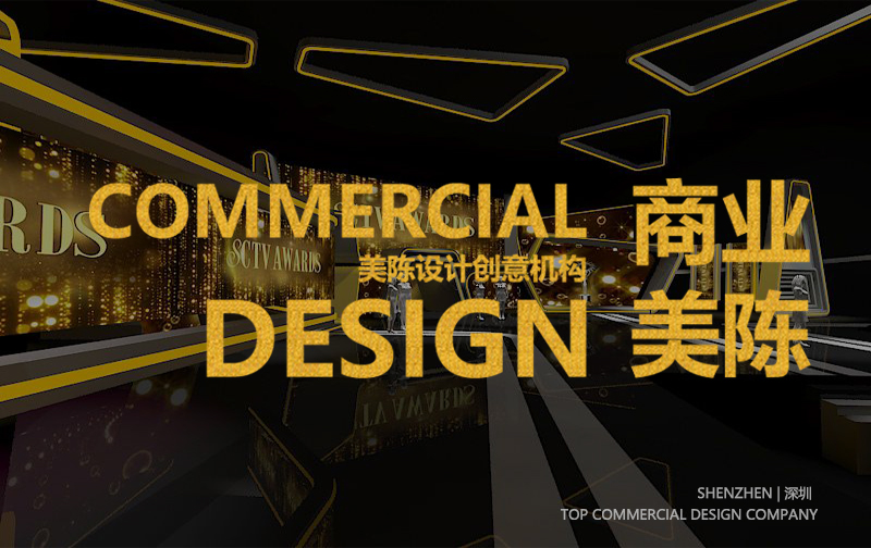 深圳本地知名專業(yè)美陳設(shè)計公司推薦榜（2024年）