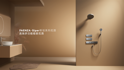 法恩莎Lento倫托系列花灑：洗澡的儀式感，從SPA級淋浴體驗開始
