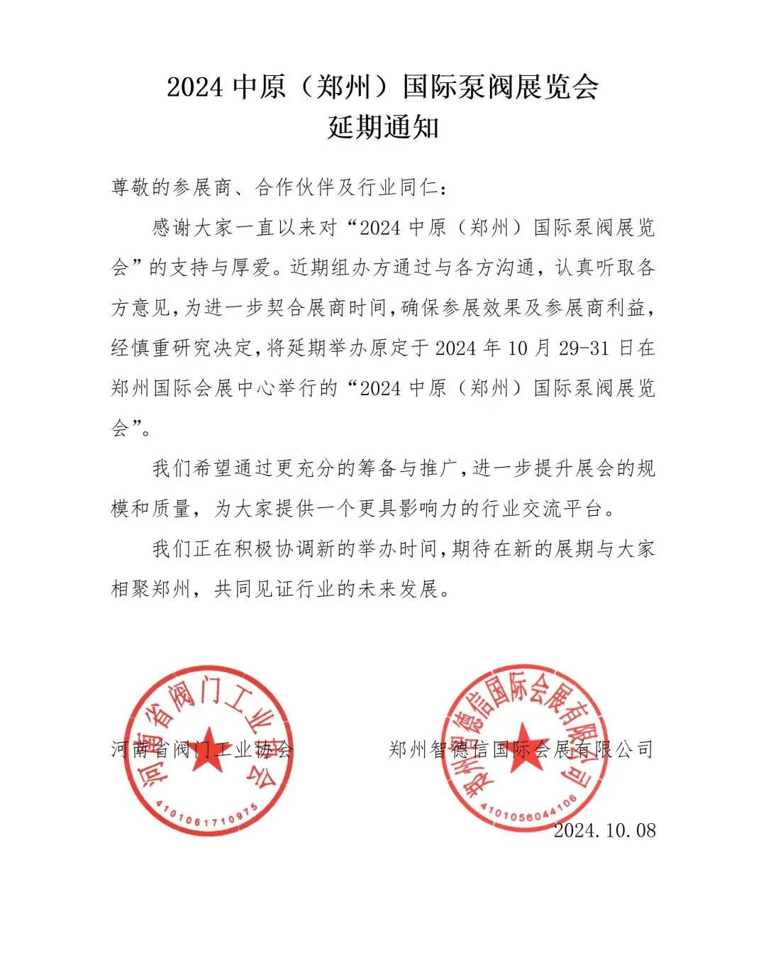 關(guān)于2024中原（鄭州）國際泵閥展覽會延期舉辦的通知！