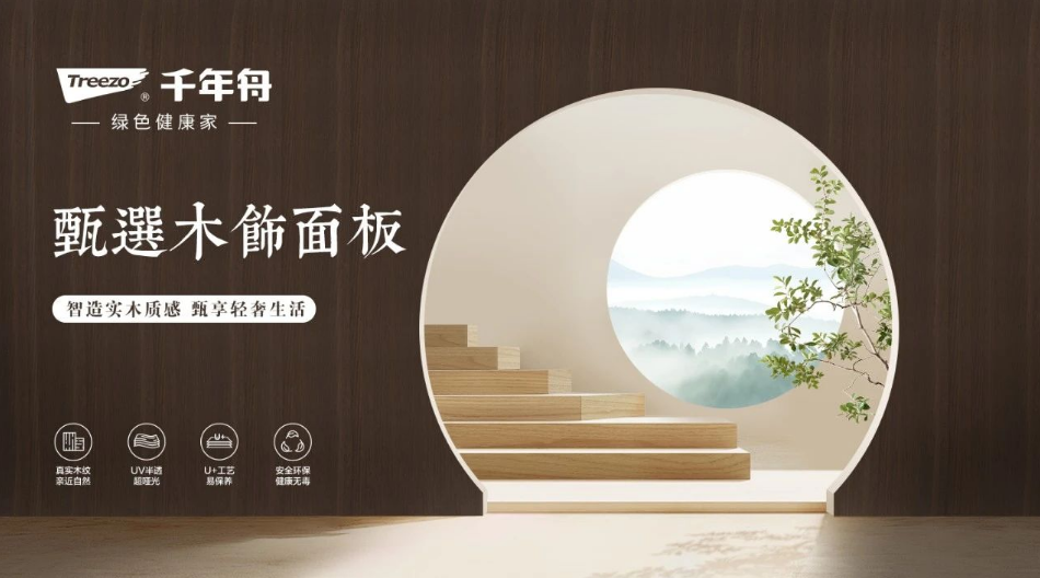 高端裝飾實(shí)力代表，「千年舟甄選木飾面板」全解析