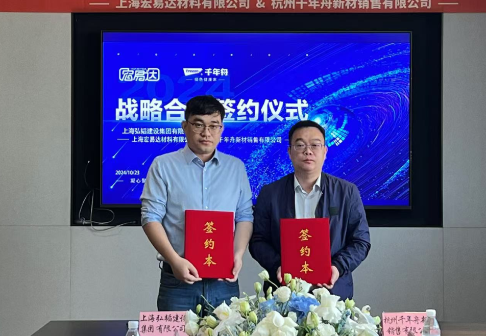 千年舟與上海弘韜建設(shè)簽約戰(zhàn)略合作，共筑品質(zhì)建筑新未來