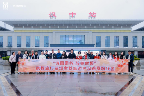 相聚秦嶺秘境，攜程旅行留壩金秋旅游產(chǎn)品首發(fā)踩線團打卡紅葉盛宴