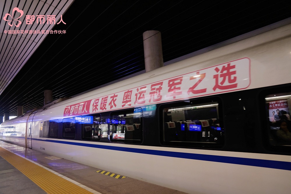 都市麗人攜手永達傳媒，高鐵冠名專列開啟強強聯(lián)合新篇章