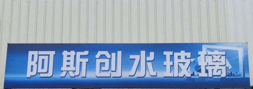 泉州阿斯創(chuàng)化工：堅持以服務(wù)為宗旨、打造新型節(jié)能科技知名品牌