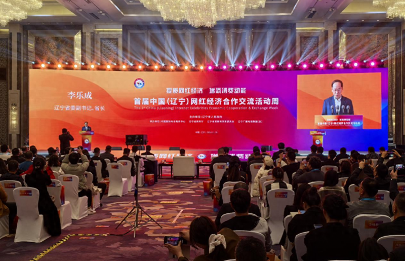 首屆中國（遼寧）網紅經濟合作交流活動周在沈陽啟幕
