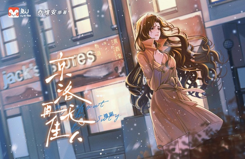 兔U獨(dú)家！《京洛再無佳人》廣播劇開播首周話題熱度破百萬