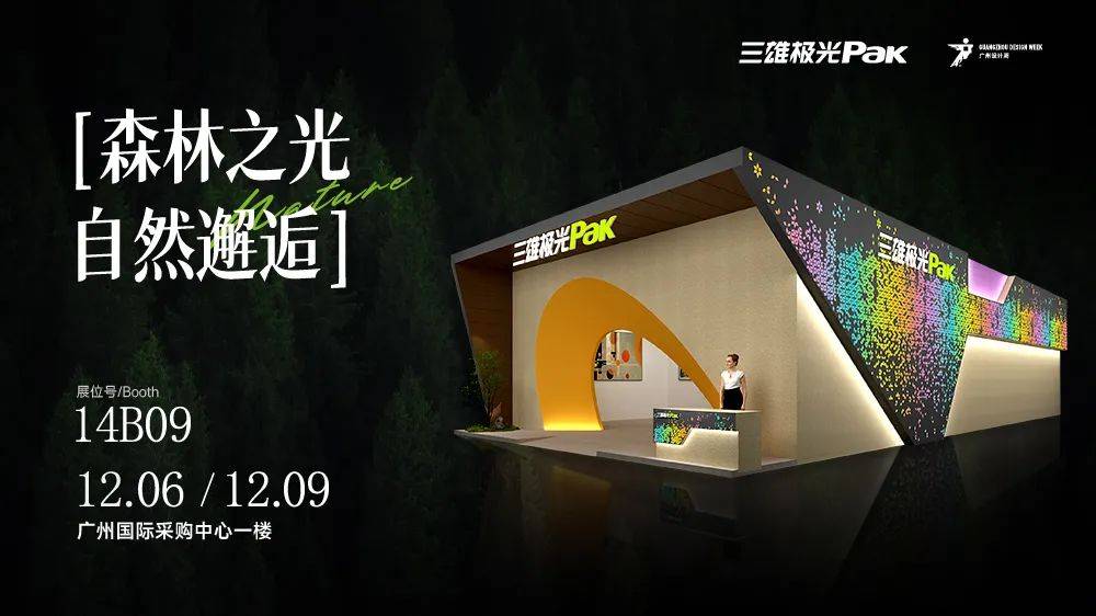 見證光與自然的曠世碰撞，三雄極光驚艷廣州設計周！
