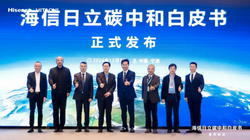 《海信日立碳中和白皮書》重磅發布 深度詮釋綠色發展目標、實施路徑與成就！