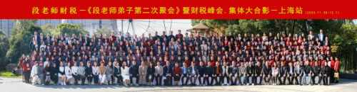 段老師財稅峰會上海站圓滿落幕：智慧碰撞，共話財稅未來