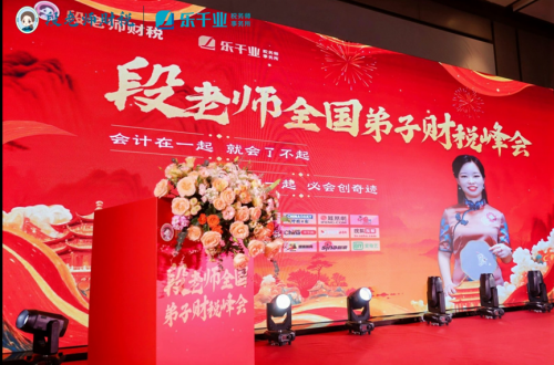 段付勤老師全國弟子財稅峰會（上海站）圓滿落幕