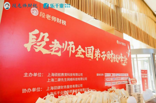 段付勤老師全國弟子財稅峰會上海站活動回顧