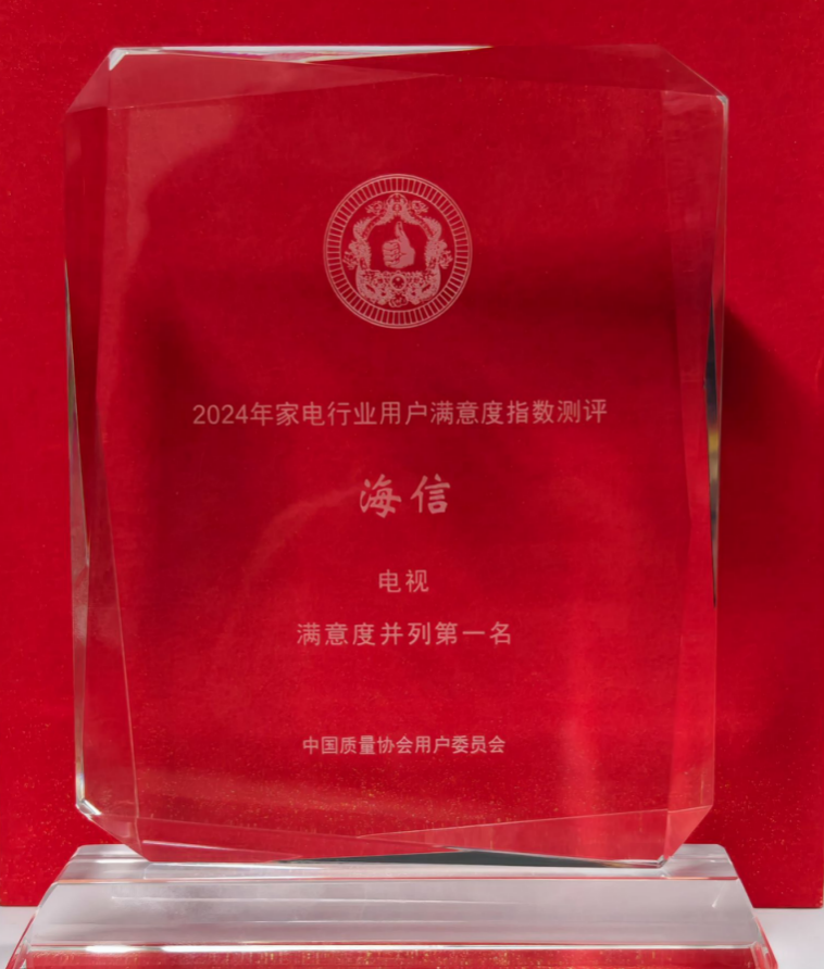 連續10年用戶滿意度第一，電視還是海信最靠譜