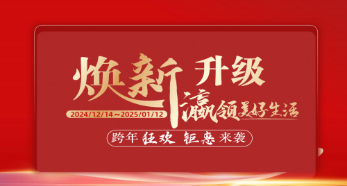 福瀛國際家居新春跨年狂歡活動，讓愛家煥新顏～