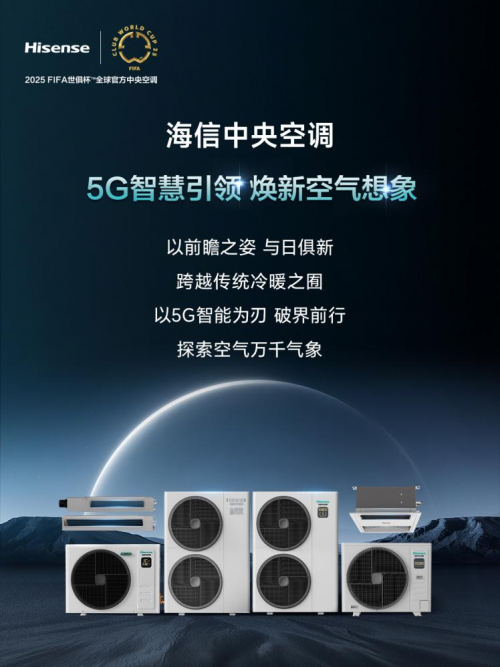 5G智慧引領，煥新空氣想象！海信中央空調全新產品陣容賦能理想生活