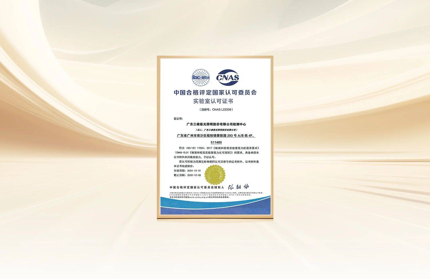 權威認證，接軌國際水準！三雄極光檢測中心榮獲CNAS認可實驗室資質