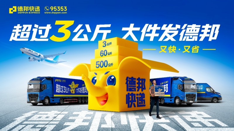 節后物流排頭兵， 德邦快遞助力商家搶占市場先機