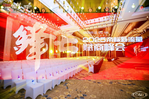 匯聚力量 鋒芒萬丈，2025帝標(biāo)新流量賦商峰會成功舉行！
