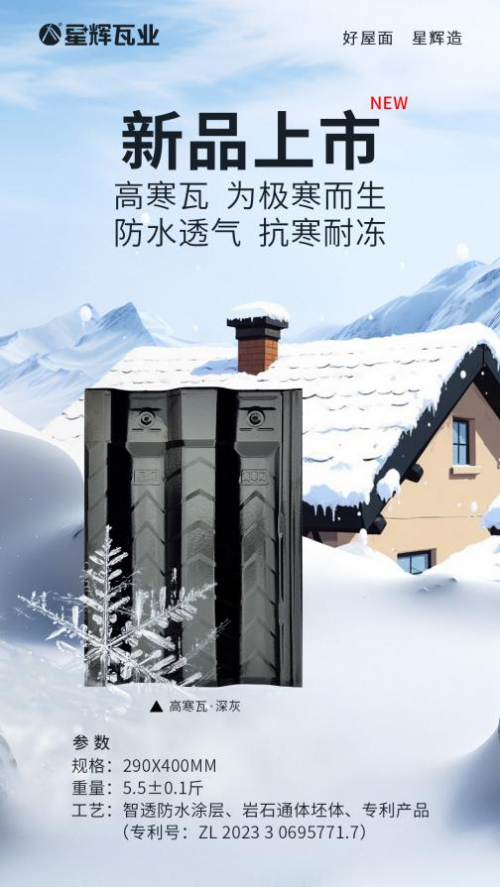 &ldquo;高&rdquo;調上新！星輝瓦業高寒瓦上市即熱賣！