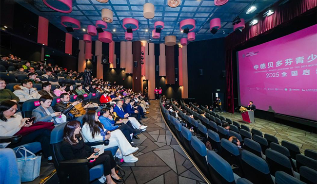 從萊茵河到黃浦江 2025貝多芬青少年音樂節(jié)全國啟動(dòng)儀式盛大開幕