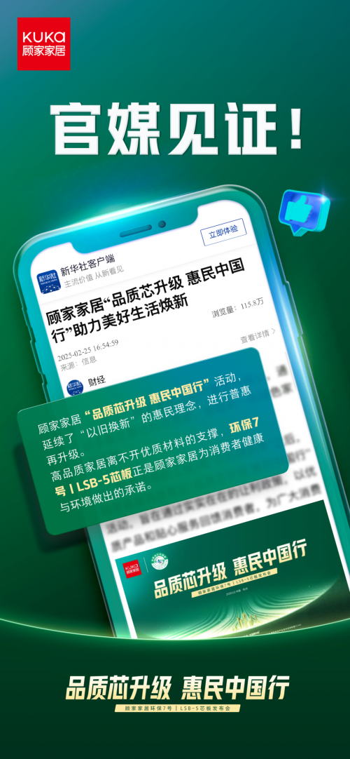 官媒見證，顧家家居&ldquo;品質(zhì)芯升級 惠民中國行&rdquo;打響2025品質(zhì)消費第一槍