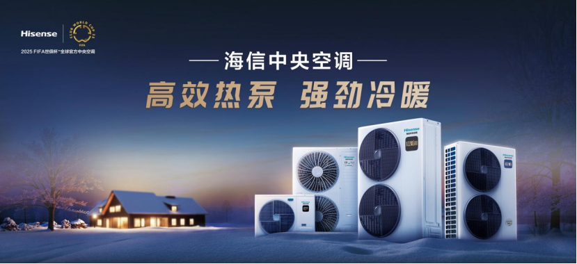 與信相約 共創共贏！ 2025中國熱泵展海信中央空調招商會盛大將啟