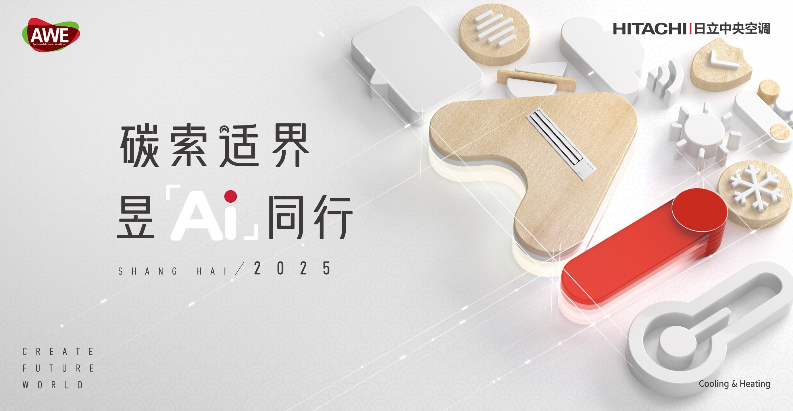 再呈定制空氣新答案 AWE2025日立中央空調(diào)精彩搶先看