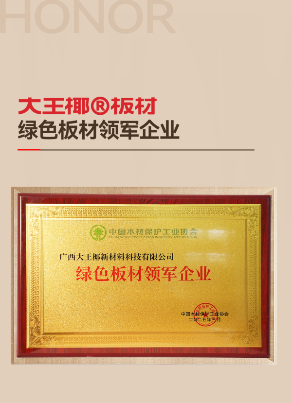 	質(zhì)量誠信，綠色板材丨大王椰榮獲315環(huán)保品質(zhì)消費兩項大獎	
