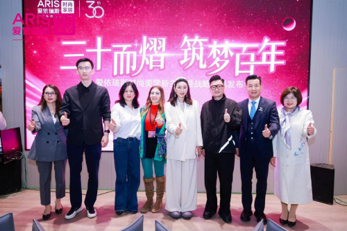 愛依瑞斯時尚美學新主場暨戰略新品發布，引領家居美學新潮流