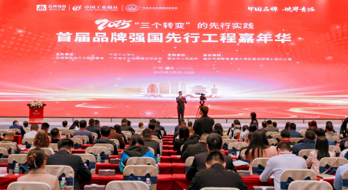2025首屆品牌強國先行工程嘉年華在肇慶成功舉辦