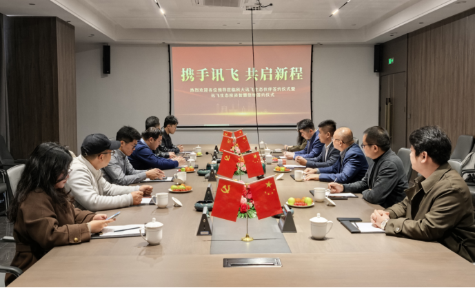 科大訊飛生態(tài)伙伴簽約儀式暨訊飛生態(tài)投資智慧倍增簽約儀式成功舉行