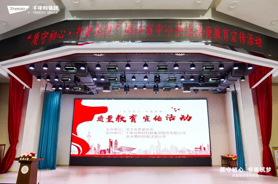 綠色公益&middot;質(zhì)守初心丨千年舟點(diǎn)亮中小學(xué)質(zhì)量教育之光