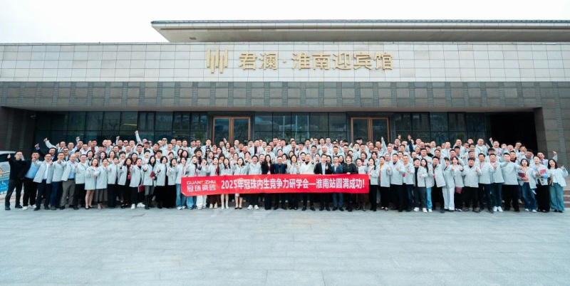 2025年度冠珠內(nèi)生競(jìng)爭(zhēng)力研學(xué)會(huì)議（淮南站）圓滿舉行