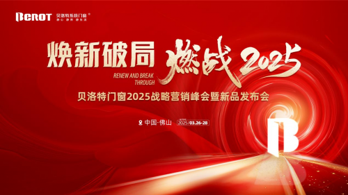 煥新破局&middot;燃戰2025 | 貝洛特系統門窗2025戰略營銷峰會暨新品發布會圓滿落幕！