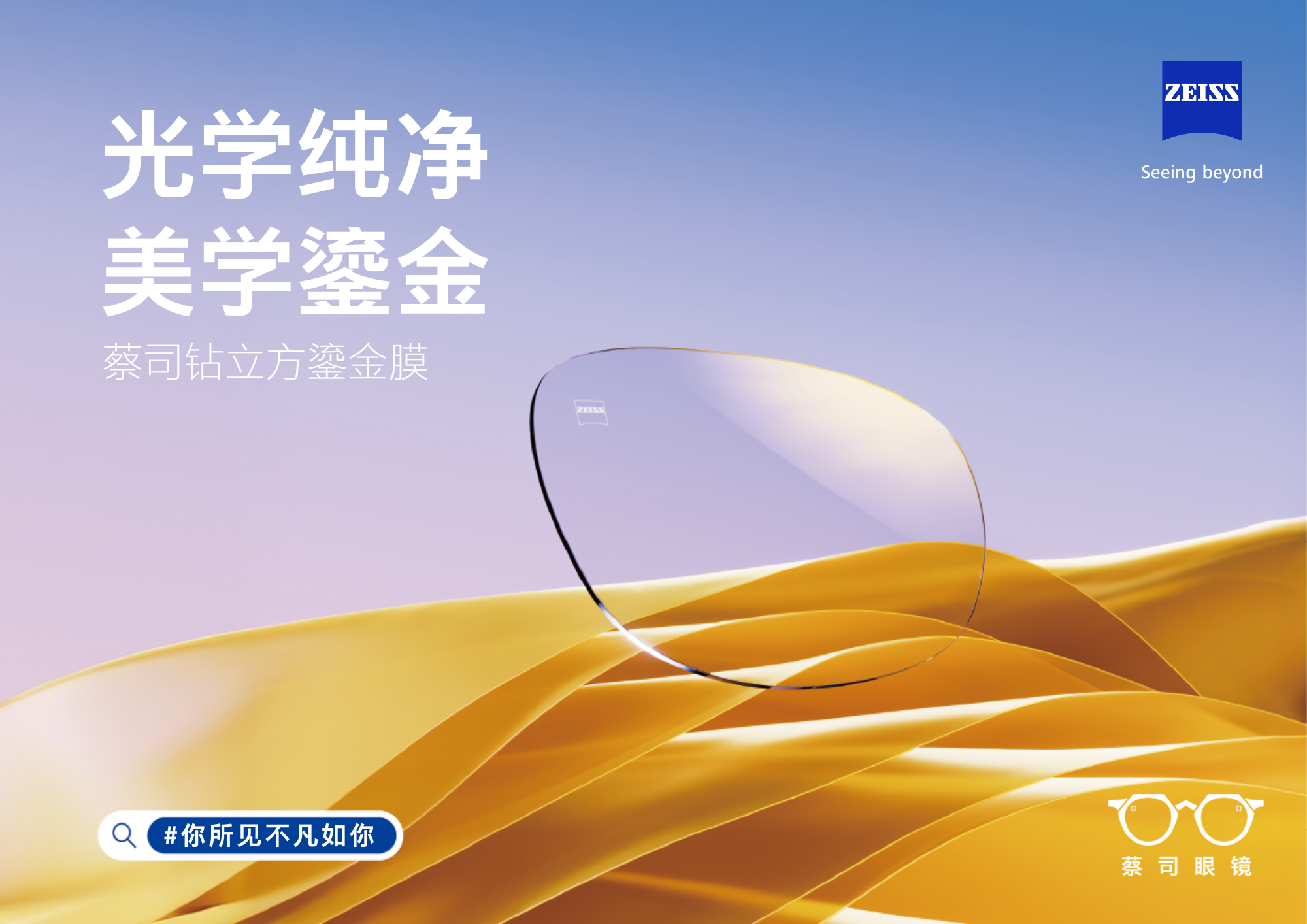 光學純凈，美學鎏金&mdash;&mdash;蔡司鉆立方鎏金膜全新上市