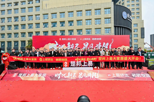 楚邦上易大家居落子杭城開創生態家裝新范式