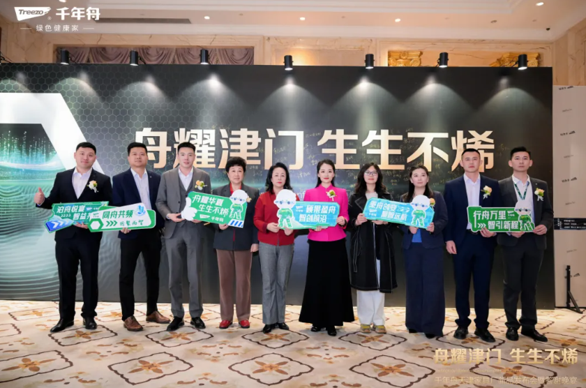 舟耀津門&middot;生生不烯丨千年舟天津家具廠新品發布會暨答謝宴會盛大舉辦