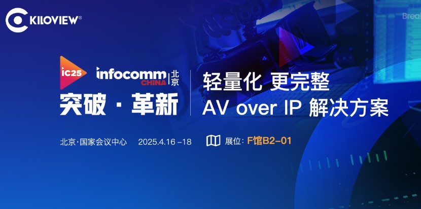 千視攜輕量化、更完整AV over IP方案亮相InfoComm 2025展會