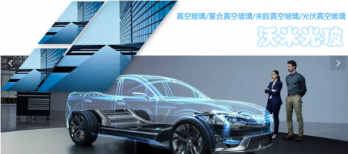 沃米 建筑玻璃、汽車玻璃領域專業化系統服務商