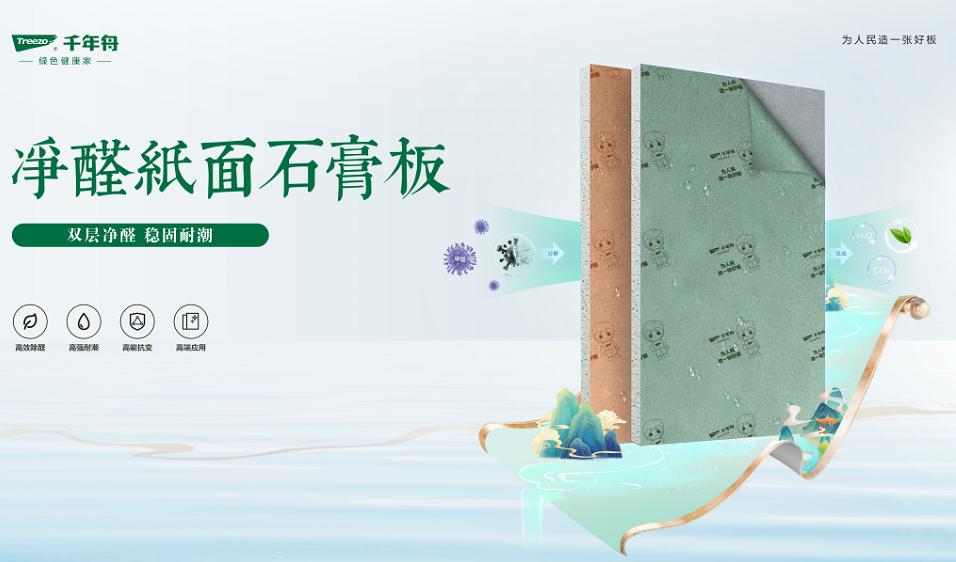 重磅上市丨千年舟凈醛紙面石膏板，為您打造健康安心家