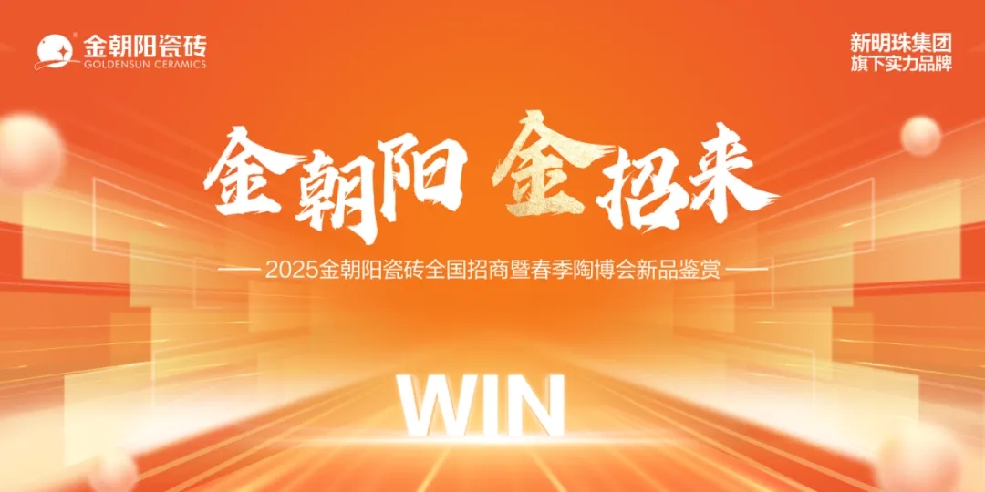 金朝陽 金招來 2025金朝陽瓷磚全國招商暨春季陶博會新品鑒賞火熱進行中